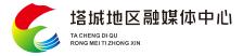 塔城地区融媒体中心